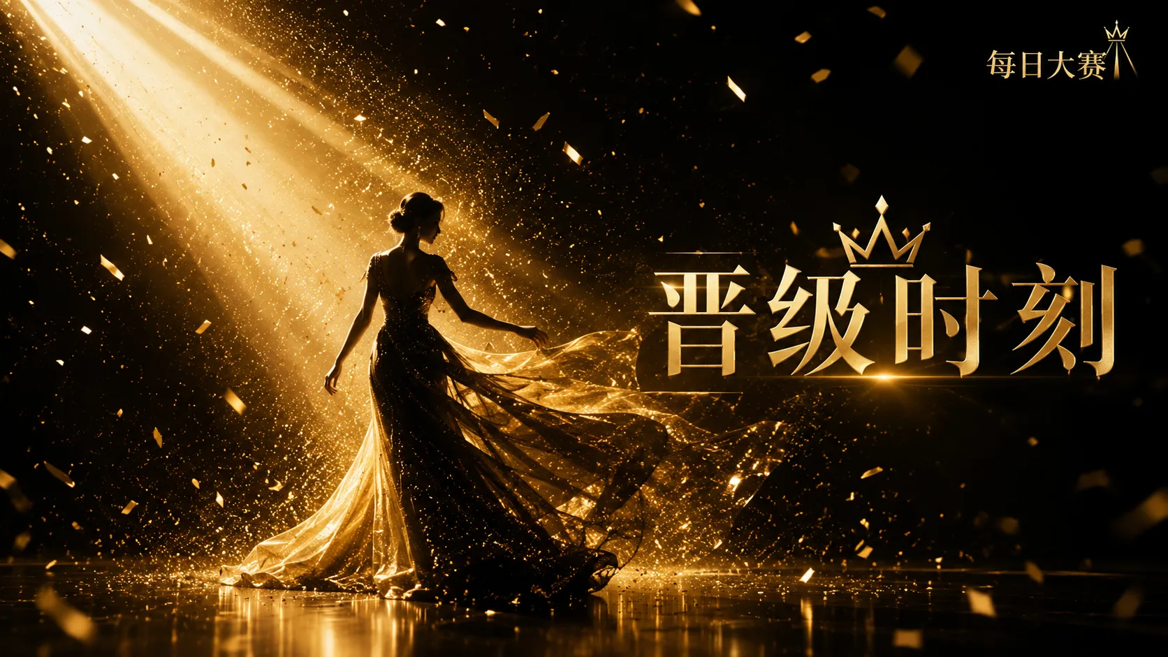 每日大赛时尚与舞台专题